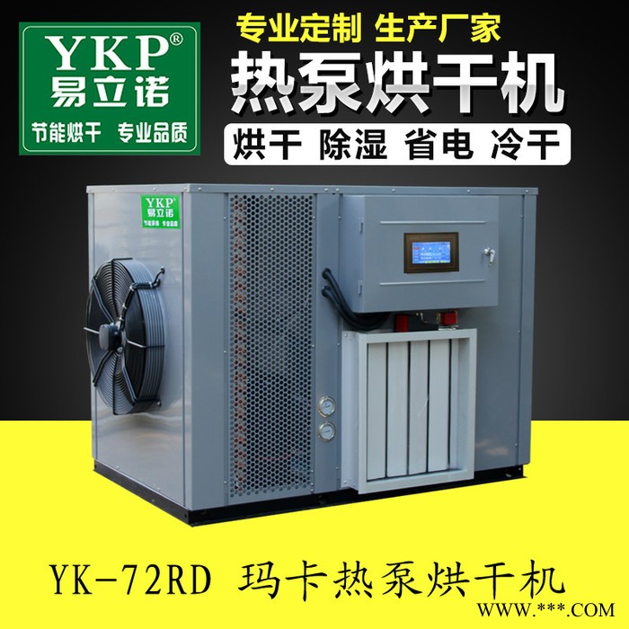 云南瑪卡價格_YKP易立諾YK-72RD瑪卡烘干機