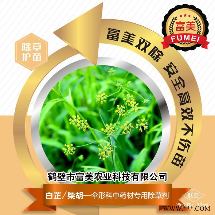 富美農(nóng)業(yè)  白芷/柴胡  傘形科中藥材專用除草劑 除草護(hù)苗 安全高效  具體價格面議