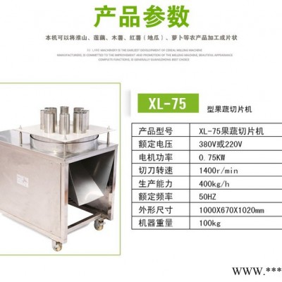 廣東XL-75型多能切片機，旭朗淮山專用切片機，多能切片機廠家，鐵棍山藥切片機，多功能切片機價格