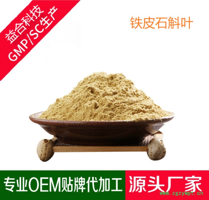 鐵皮石斛葉代加工產(chǎn)品定制貼牌