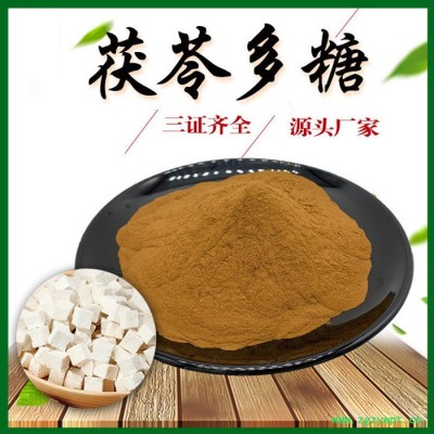 茯苓多糖 茯苓提取物 50% 茯苓粉 源頭工廠 三證齊全 包郵