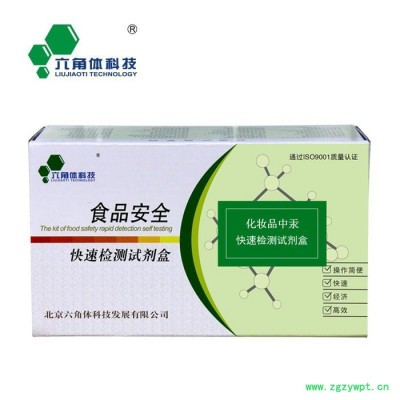 六角體科技KJBH021 化妝品重金屬汞檢測試劑盒 保化類產(chǎn)品汞試劑盒 化妝品重金屬檢測試劑盒 保健品檢測試劑盒