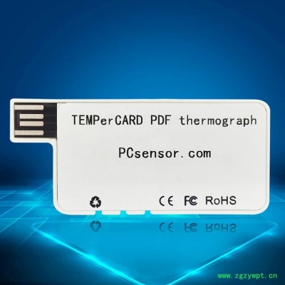 PCsensor新款PDF溫度記錄儀用于食品紅酒奶制品 可報警自動生成報表防潮