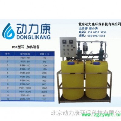 北京動力康 PSR型  加藥裝置