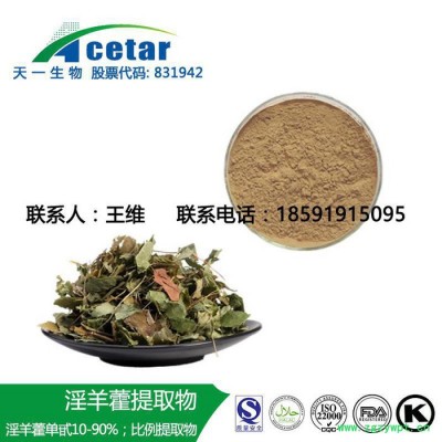 天一生物 淫羊藿提取物 淫羊藿甙 淫羊藿苷 淫羊藿黃酮 5% 10% 20% 98% 30:1等各種規格