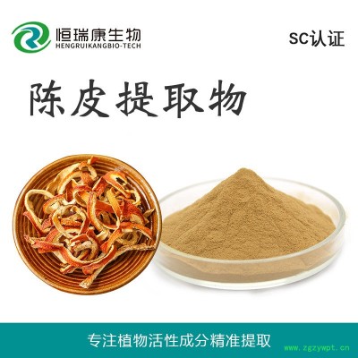 現貨供應 陳皮提取物 水溶性陳皮粉 原料 恒瑞康SC工廠