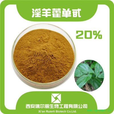 淫羊藿提取物 淫羊藿甙10%  淫羊藿黃酮 淫羊藿苷  西安瑞爾麗  包郵 100g/袋