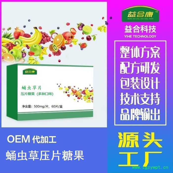 蛹蟲草片代加工產(chǎn)品定制貼牌