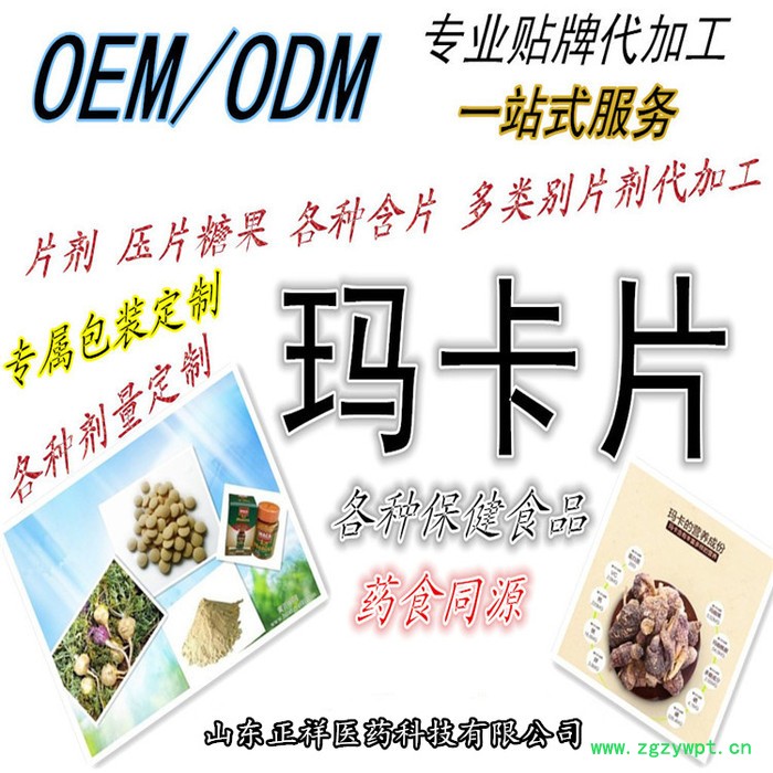 正祥醫藥  瑪卡片 oem 蛹蟲草片 保健食品代加工 壓片糖果貼牌 片劑包衣 泡罩壓板 鋁塑泡罩 各類片劑 配方定做