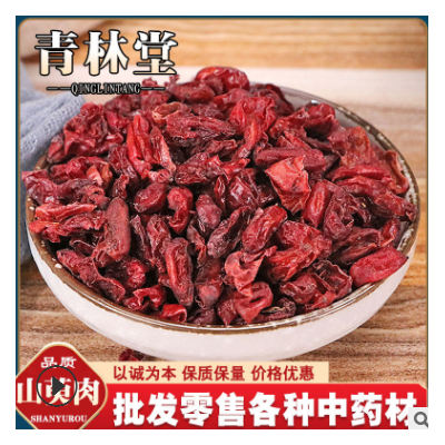 山萸肉 新貨山茱萸 山芋肉 棗皮 品種齊全 農副產品