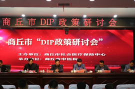 商丘市“DIP政策研討會”在商丘市中醫院召開