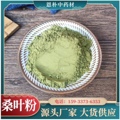 批發桑葉粉中藥材細粉桑葉茶承接大貨初級農產品泡水喝霜桑葉粉末