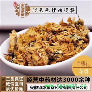 白殘花 薔薇花 統貨 產地 浙江省 地道藥材 貨真價實 批發各種規格中藥材 花茶 礦石冷背中藥材