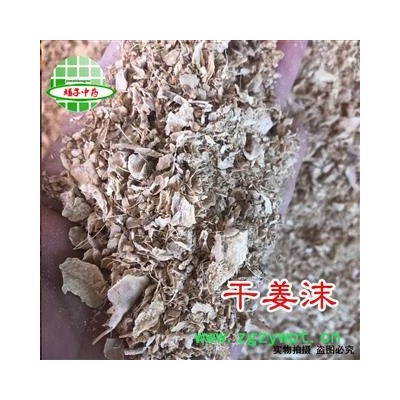 干姜 干姜沫 下腳料 產(chǎn)地 云南省 買好藥找娟子