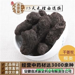 干姜炭 干姜 泡姜炭 泡姜  煨姜、姜炭、黑姜 炮姜炭 統貨 產地 云南省