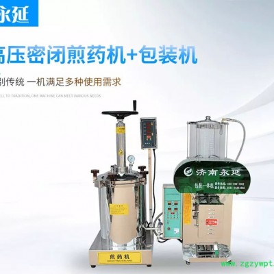 永延煎藥機(jī) 密閉煎藥機(jī)40L+包裝機(jī) 煎藥機(jī) 中藥煎藥機(jī) 醫(yī)院診所專(zhuān)用