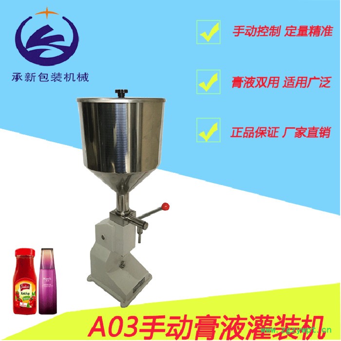 承新牌 A03型手動(dòng)膏液灌裝機(jī) 手動(dòng)灌裝機(jī) 半自動(dòng)膏體灌裝機(jī)