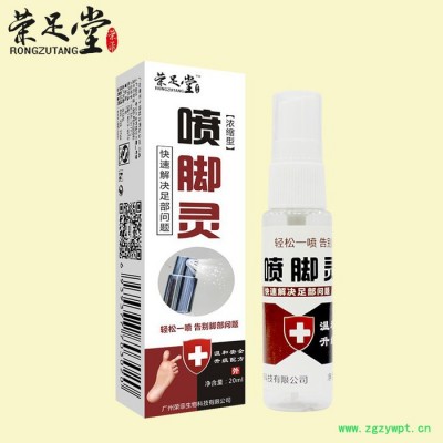 榮足堂 批發噴腳靈20ml去腳氣凈噴劑除腳臭腳汗腳氣王中藥止癢去脫皮足部護理