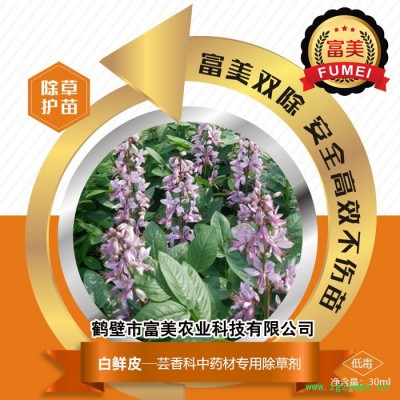 富美農業 白鮮皮 中藥材除草劑 價格優惠 安全高效 每袋1.2元起售