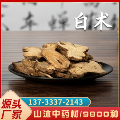 白術 白術片 500g【山沐中藥材】新貨產地白術片大選炒統貨批發