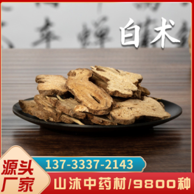 定制白術 白術片 500g【山沐中藥材】新貨產地白術片批發一件代發